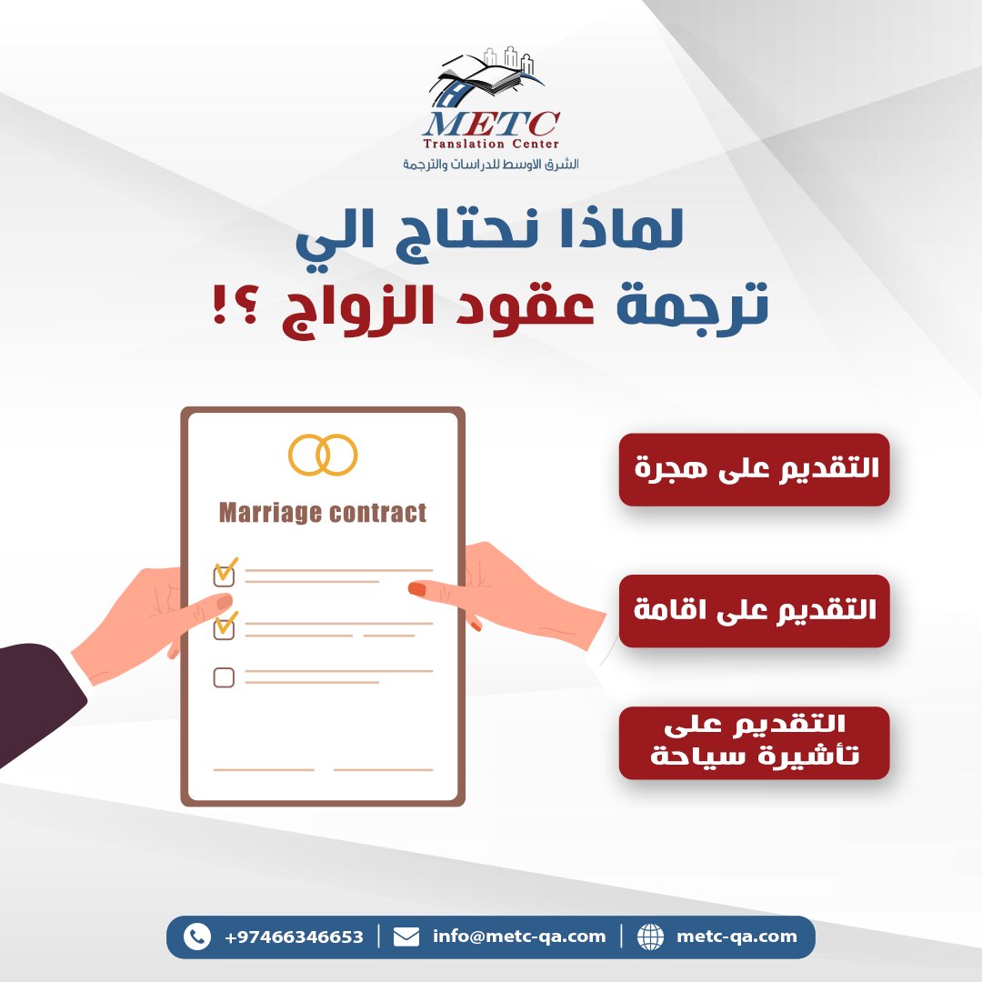 سواء كنتم تخططون للتقديم على الهجرة أو الإقامة أو حتى تأشيرة سياحية، فإن ترجمة عقود الزواج الموثوقة تضمن لكم الاستقرار والسلامة القانونية. 

#translation #TranslationQatar #LanguageServices #MiddleEastTranslationCenter #مكتب_ترجمة #ترجمة_قطر #مكتب_محاماة