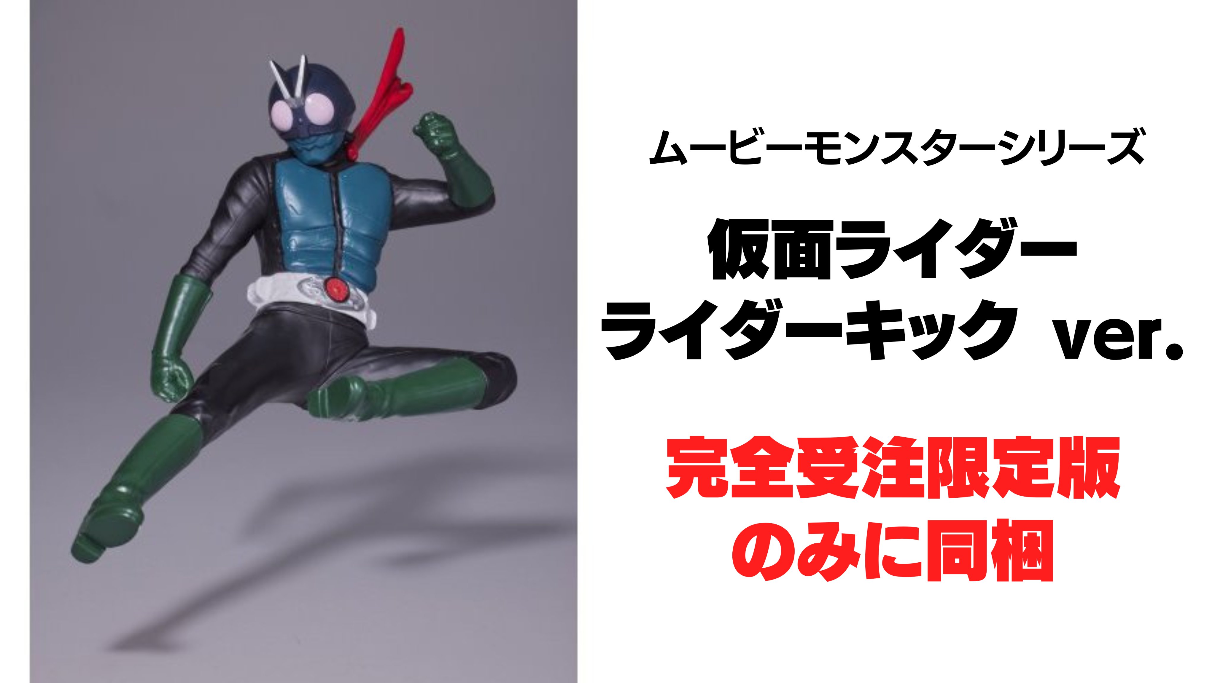 シン・仮面ライダー 完全受注限定版 ムービーモンスターシリーズ