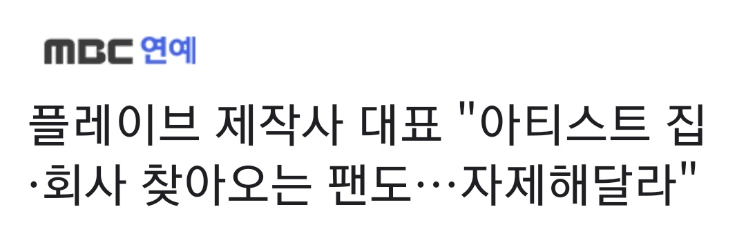 plaveintl's tweet photo. PLAVE Management Urges Fans to Respect Artists' Privacy and Avoid Visiting Homes or Offices

The management behind PLAVE has issued a plea for fans to refrain from intruding upon the personal lives of the artists. As their popularity grows, certain uncomfortable situations have arisen. CEO Lee Sung-gu remarked, "Lately, we've noticed some fans attempting to visit artists' homes or even our offices." He explained, "In light of these incidents, we're considering bolstering security measures at our company." 

Lee further appealed directly to fans, saying, "While we appreciate your love for virtual idols, it's important to understand that seeking out artists personally is not what we had in mind. We kindly ask for your cooperation in respecting their privacy."

📍https://t.co/9Z8neyWPLw