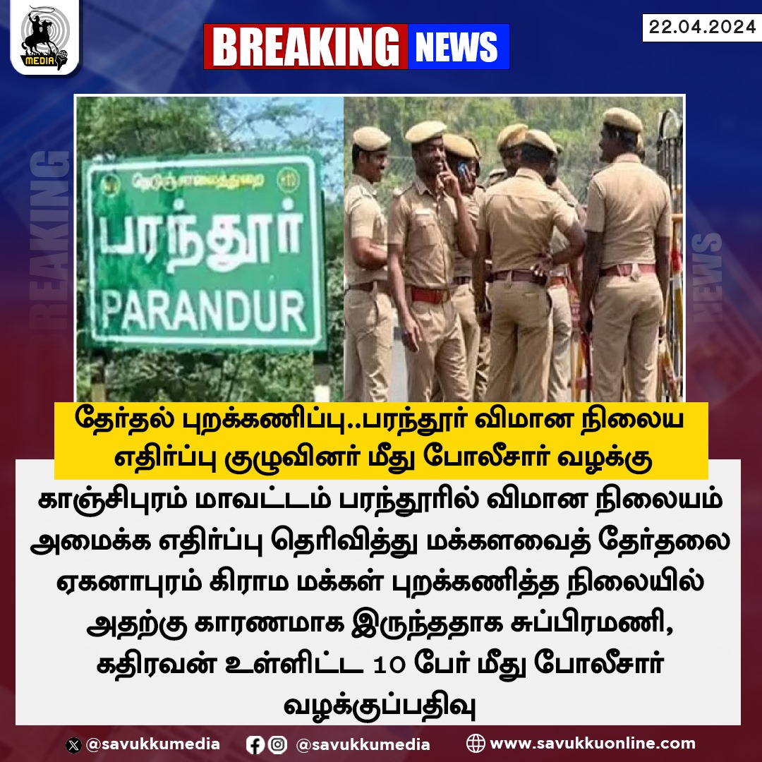 தேர்தல் புறக்கணிப்பு... பரந்தூர் விமான நிலைய எதிர்ப்பு குழுவினர் மீது போலீசார் வழக்கு

#parandur #parandurairport #parandurprotest #Elections2024 #electionswithsavukkumedia #Vote #tamilnadu #savukkumedia
@SavukkuOfficial @MuthaleefAbdul