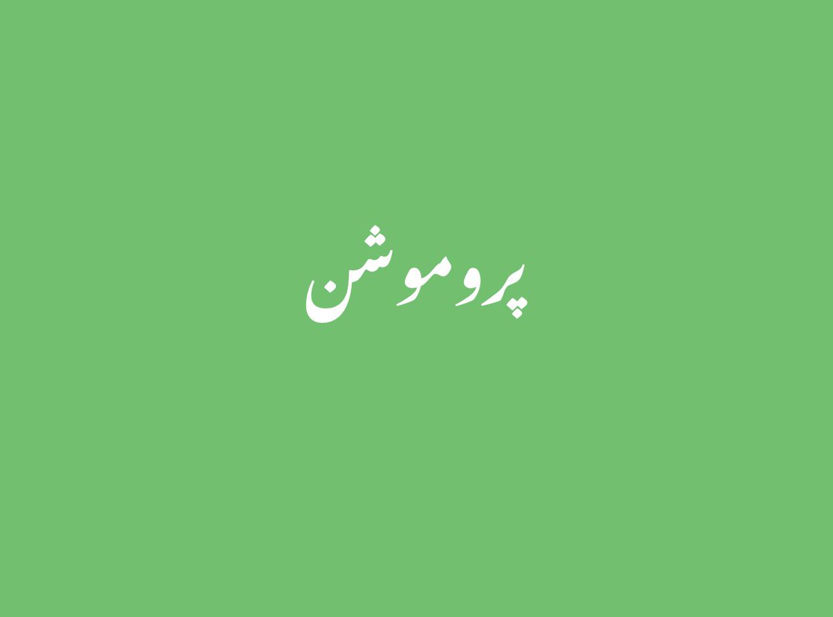 ✅ آج کی پہلی پروموشن لسٹ- ✅ سب دوست فالو کر کے فالو بیک لیں۔ ✅ اور اگلی لسٹ میں شامل ہونے کے لیے ریٹویٹ کریں۔ @Riseup_still @back2lanjamaar @SportsAsia10 @9injaGirl @IbrahimVohra13 @Rajputt9191 @AsifAri60014322 @innocent_Maryum @ZafarHussain708 @tfwTUrTYC9lnona @Hope4Alive…