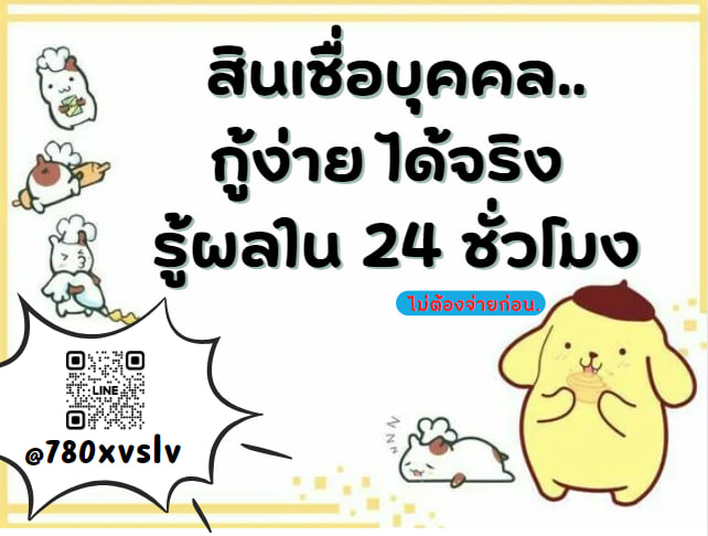 อนุมัติง่าย กู้ได้ทุกอาชีพ  #ลลkaแมว #นครพนม #ฟ่านปิงปิง #อุดรธานี #หนองบัวลำภู #ขอนแก่น #กรรมกรข่าวคุยนอกจอ #ตลาดนัดลาบูบู้ #ตลาดนัดBUS #เงินกู้รายเดือน #เงินกู้ #เงินกู้ออนไลน์ #นักศึกษา #สงกรานต์2567 #เก้าพีพี #ไบร์ทวิน #เมียวดี #JeffSaturSpaceShuttleNo8BKK #ไบร์ทเนเน่