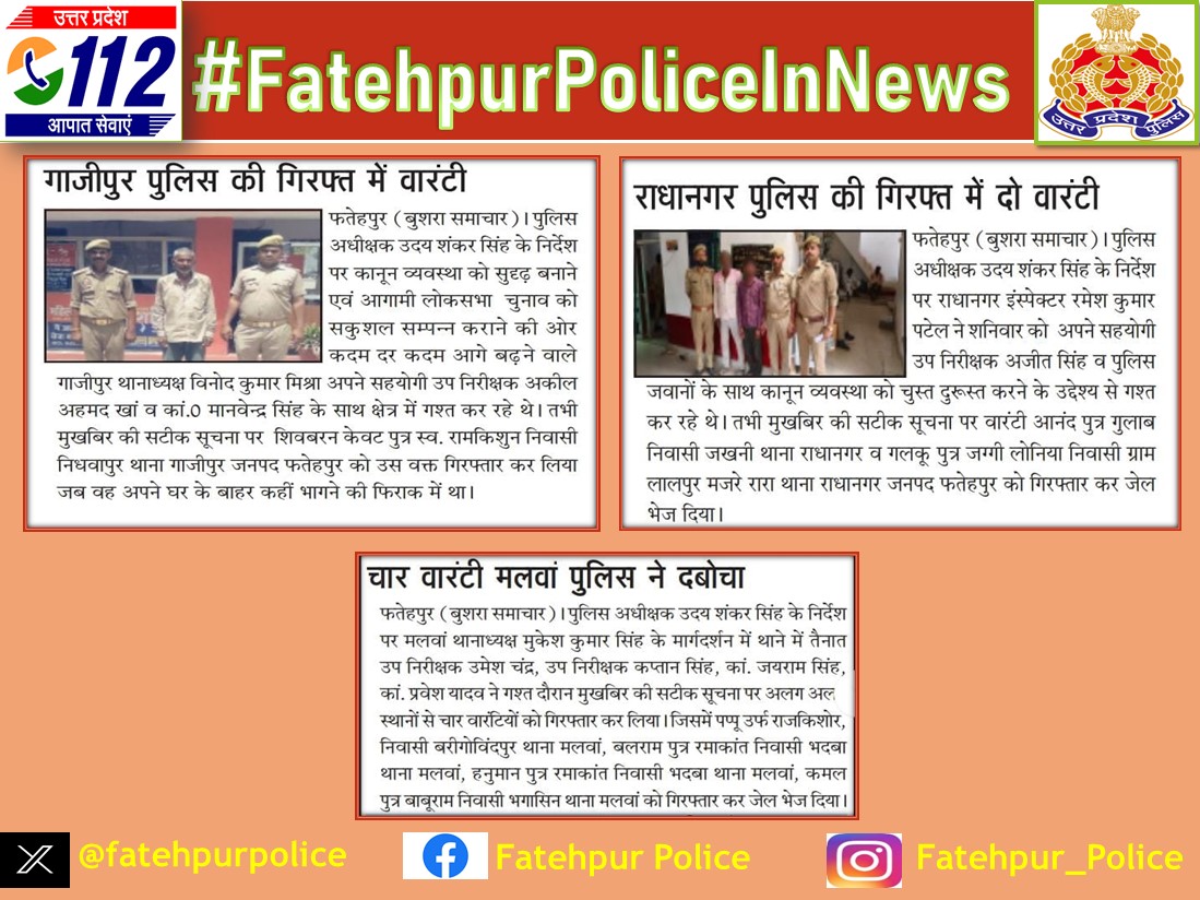 फतेहपुर- फतेहपुर पुलिस द्वारा दर्जन से ज्यादा वांछित/वारण्टी अभियुक्त गिरफ्तार । 
#Media_Coverage #GoodWork #UPPINNEWS #UPPoliceInNews #UPPolice #UPCM #SPFhr