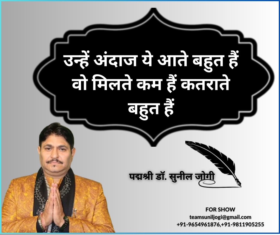 उन्हें अंदाज ये आते बहुत हैं ||
वो मिलते कम हैं कतराते बहुत हैं ||
Dr. Sunil Jogi || Shri Jogi ji Maharaj || 2024
.
.
#suniljogi
#drsuniljog
#jogijimaharaj
#hindikavitapremi
#poetrylovers
#kavita
#hindustan
#Badappan
#bhaichara
#jogiraband