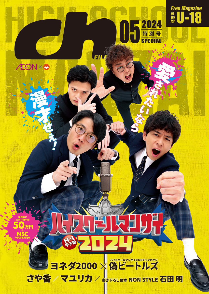 【プレゼント🎁】

 #マユリカ
サイン入りチェキを1名様に🎙

遊び感覚で同期の仲間とお笑いを楽しんでいたという芸人の道に進み始めた当初のエピソードは必読❤️‍🔥

【応募方法】 5/31〆
1️⃣<a href="/chFILES/">ch FILES関東版</a>をフォロー
2️⃣本投稿をリポスト

ch FILES特別号
「#ハイスクールマンザイ 2024」
高校図書館で配布中
