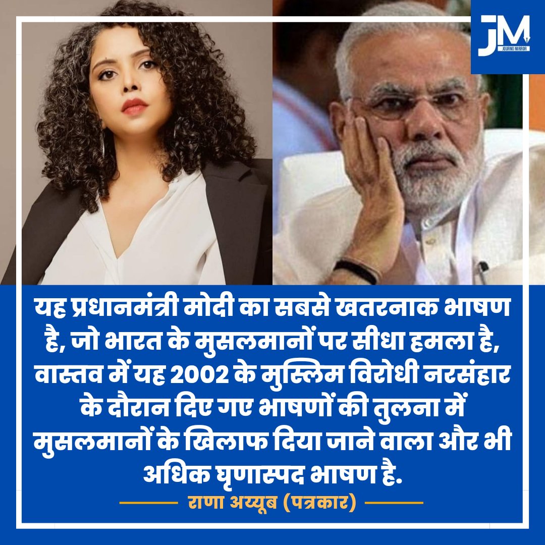 JournoMirror's tweet photo. यह प्रधानमंत्री मोदी का सबसे खतरनाक भाषण है, जो भारत के मुसलमानों पर सीधा हमला है, वास्तव में यह 2002 के मुस्लिम विरोधी नरसंहार के दौरान दिए गए भाषणों की तुलना में मुसलमानों के खिलाफ दिया जाने वाला और भी अधिक घृणास्पद भाषण है: @RanaAyyub https://t.co/4M5AXLR9Xi