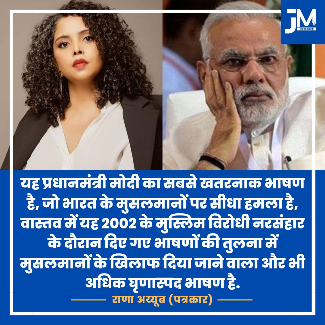 यह प्रधानमंत्री मोदी का सबसे खतरनाक भाषण है, जो भारत के मुसलमानों पर सीधा हमला है, वास्तव में यह 2002 के मुस्लिम विरोधी नरसंहार के दौरान दिए गए भाषणों की तुलना में मुसलमानों के खिलाफ दिया जाने वाला और भी अधिक घृणास्पद भाषण है: @RanaAyyub