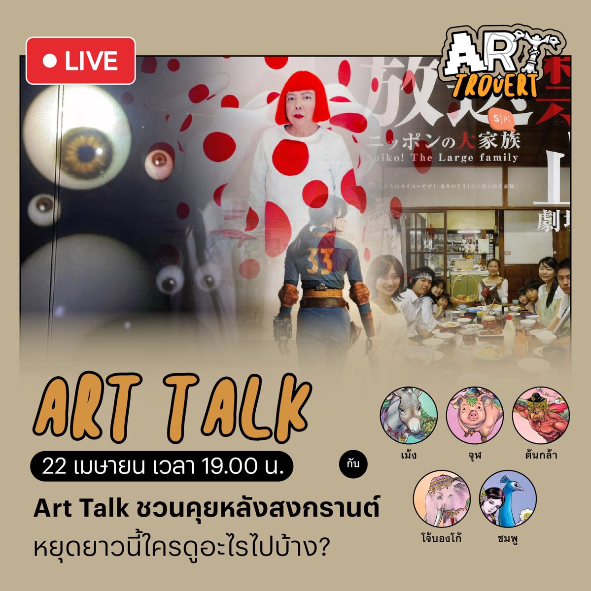 salmon_podcast's tweet image. Art Talk ประจำเดือนเมษายน 2024 หลังผ่านพ้นวันหยุดสงกรานต์ไป ใครนอนดูหนัง ดูซีรีส์อะไรจบไปก็มาเมาท์มอยกันได้ กีบรีวิวเชียงรายเบียนนาเล่จากนายโจ้บองโก้ และนางสาวชมพู 

พบกันวันนี้ 22 เมษายน เวลา 19.00 น.!

linktr.ee/arttrovert

#SalmonPodcast  #Arttrovert