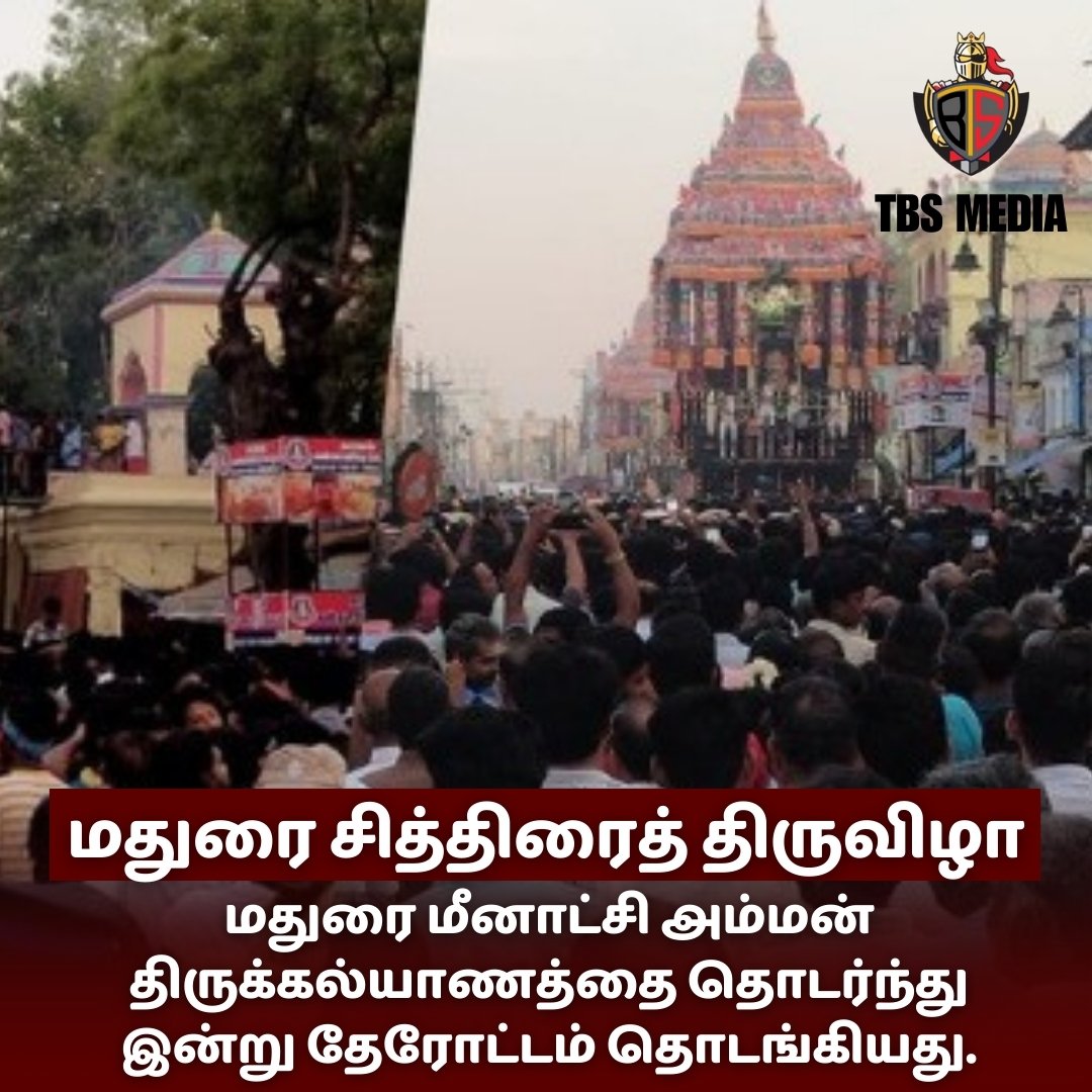 மதுரை சித்திரைத் திருவிழா
#TBSMEDIA #MaduraiMeenakshiAmmanTemple