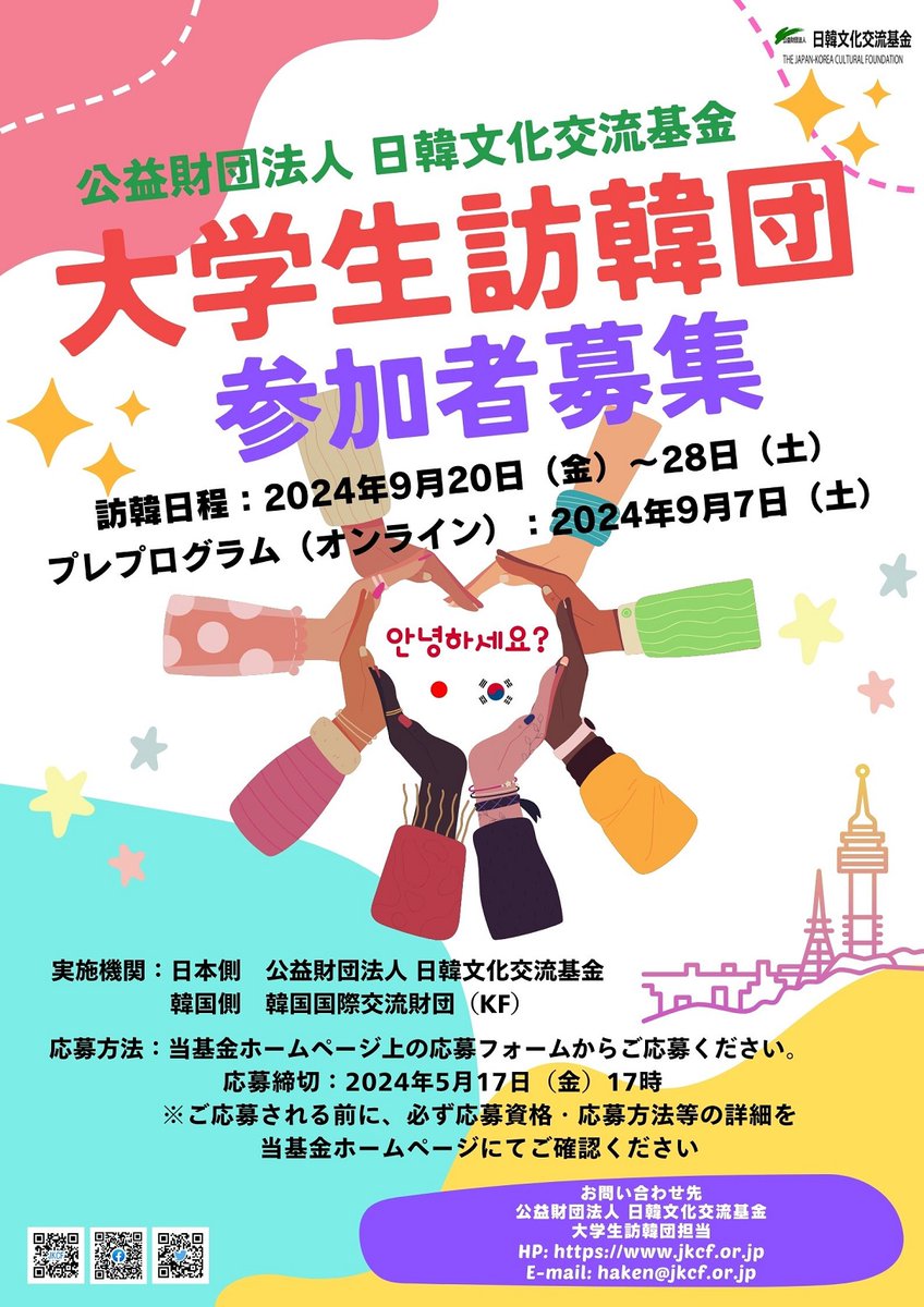 JKCF's tweet photo. #大学生訪韓団 団員募集します

日本の大学生代表として、日本の魅力や各種の情報発信を担ってもらう学生を募集します。
韓国滞在中には「日韓交流おまつり2024 in Seoul」に参加し、日本を紹介ブースの運営も行う予定です。
詳しくは基金ウェブサイトにて
https://t.co/ETBu2Np2cd https://t.co/A7CIJjKHL2