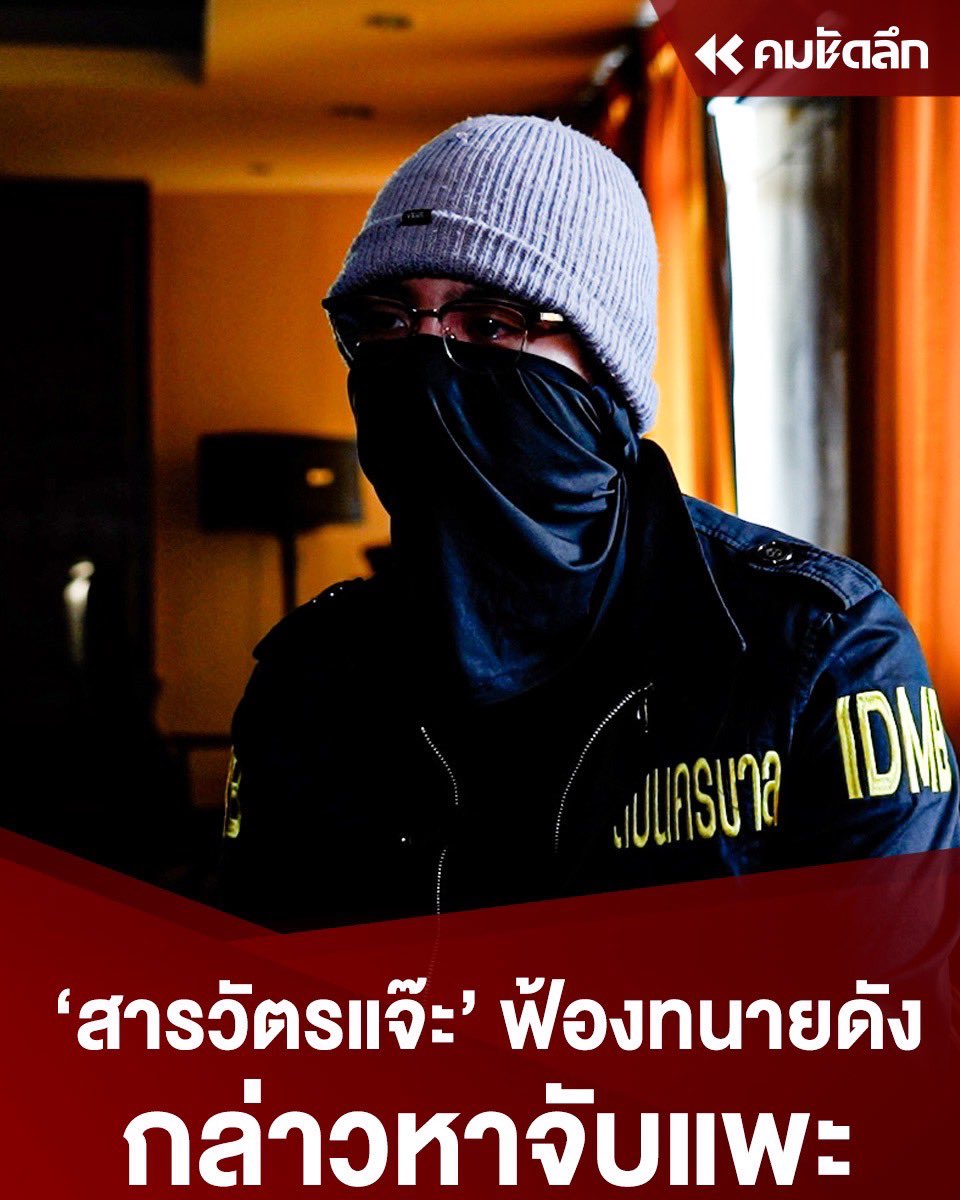 Kom_chad_luek's tweet image. “สารวัตรแจ๊ะ” ยื่นฟ้องทนายดัง หมิ่นประมาทโดยการโฆษณา หลังจากทนายรัชพลได้โพสข้อความผ่านเพจเฟสบุ๊คส่วนตัว ใส่ร้ายว่าสารวัตรแจ๊ะ ว่าจับแพะ ติดคุกฟรีปีกว่า

ลายละเอียด : komchadluek.net/news/crime/573…

#สารวัตรแจ๊ะ #IDMB #สืบสวนนครบาล #คมชัดลึกออนไลน์