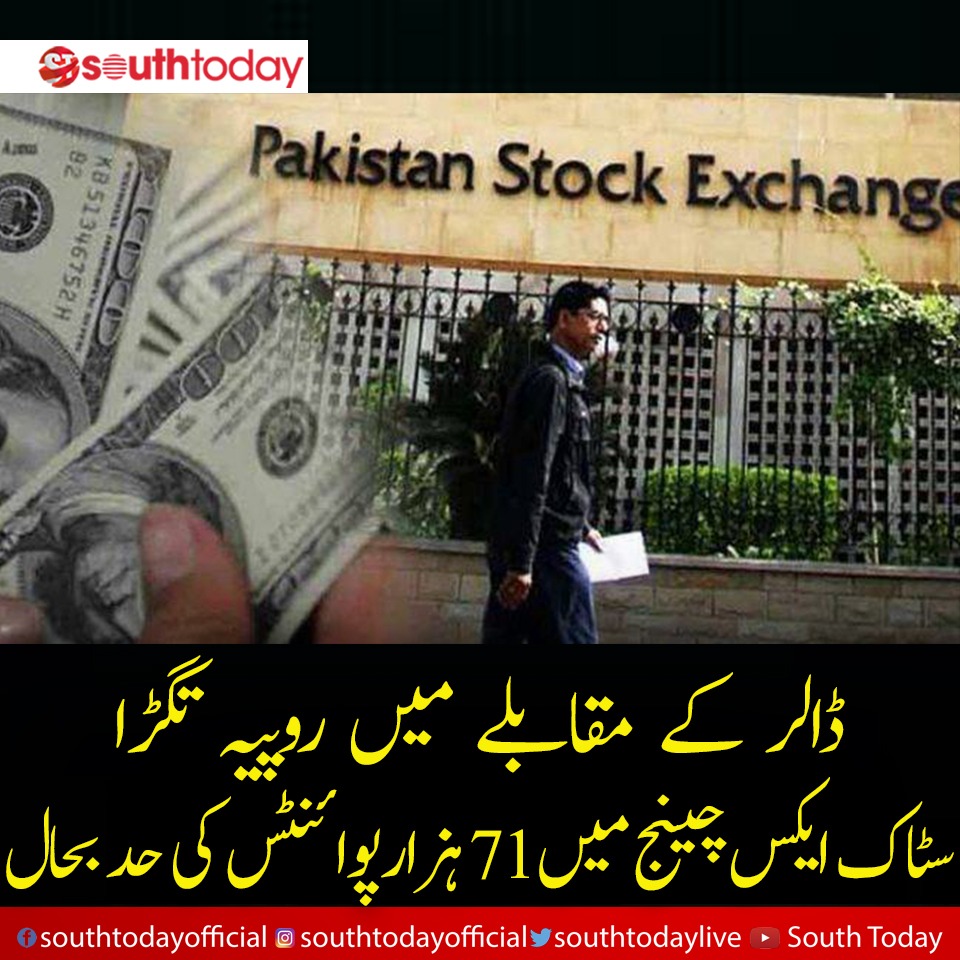 تبادلہ مارکیٹ میں پاکستانی روپے کے مقابلے میں امریکی ڈالر مزید سستا ہوگیا۔

#USdollar #PakistaniRupee #ForeignExchange #interbank #PakistanStockMarket #PSX #SouthToday