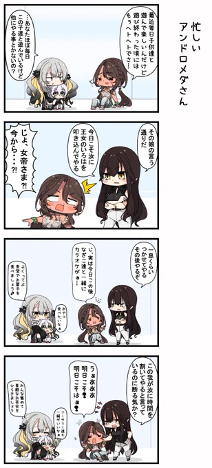 忙しいアンドロメダさん 
