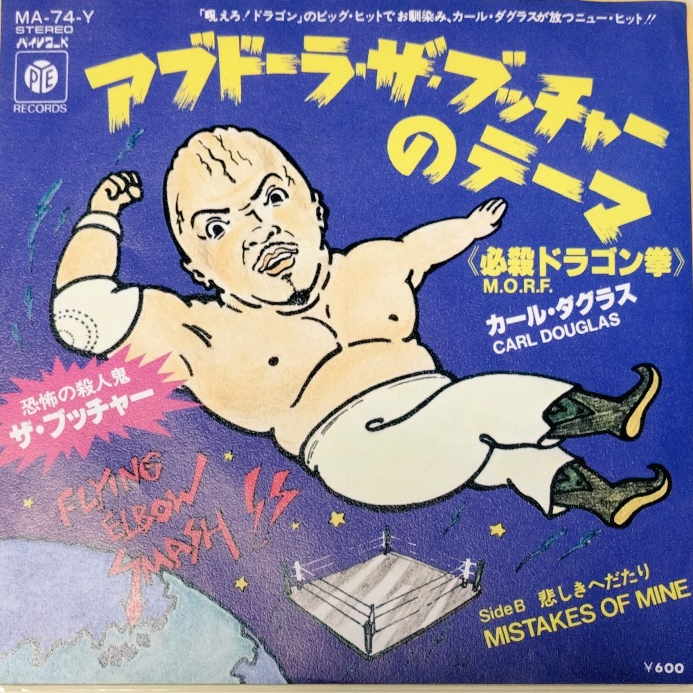 プロレス案件シリーズ、アブドーラ・ザ・ブッチャーのテーマ「必殺ドラゴン拳」可愛いのでジャケ買い　入場テーマとしての記憶はないけどディスコ曲として凄くいい　なおパイレコードって何？と思ったらテイチクのプロレスレーベルでした
youtu.be/lkge-GMUOvg?si…