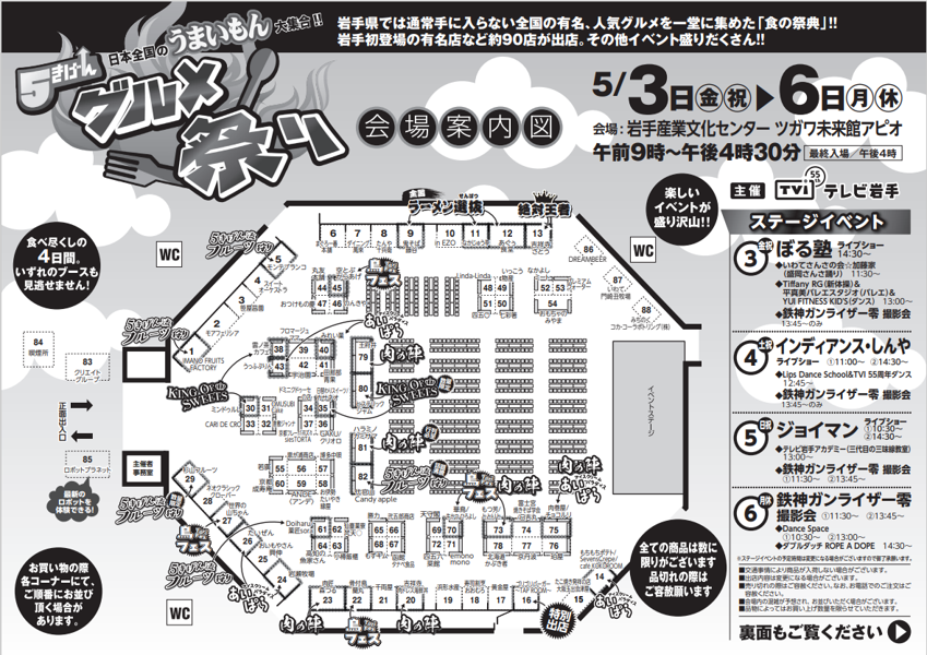 5_gurume's tweet photo. ＼５きげんグルメ祭り🍖会場案内図公開✨／

チラシに続き、会場案内図も完成👏
詳しくはこちら→https://t.co/7QfHihFuLX
※HP内、出店グルメ情報の一番最後にチラシと会場案内
図がダウンロードできます✨

グルメにステージに盛り沢山の４日間お楽しみに🎶
#５きげんグルメ祭り #テレビ岩手 #アピオ https://t.co/3OwIzmQiTv
