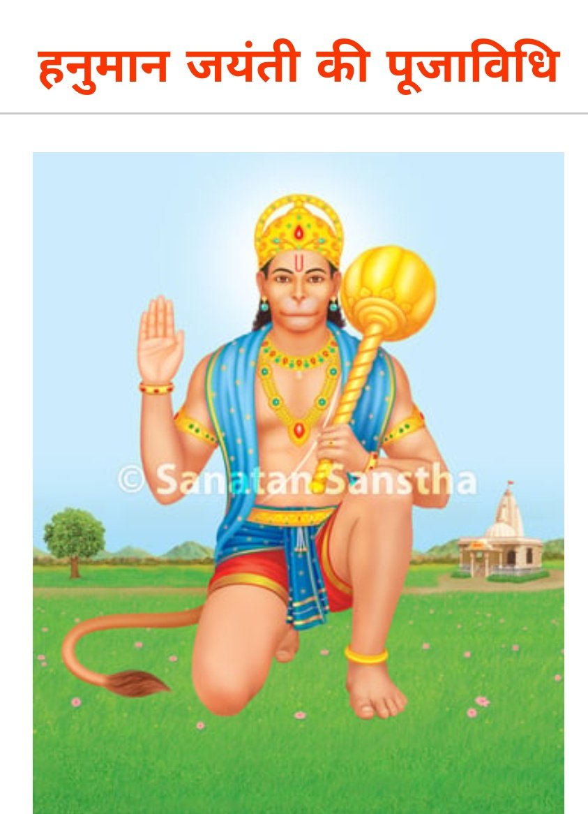 हनुमान जयंती की पूजाविधि 
 sanatan.org/hindi/a/968.ht…
--------------------------------------------------------
सनातन पंचांग - शास्त्रीय कैलेंडर, त्योहार, मुहूर्त और धर्मशिक्षण के साथ-साथ अनुभूती देनेवाले देवताओं के चित्रों की पूरी जानकारी के साथ ! 

play.google.com/store/apps/det…