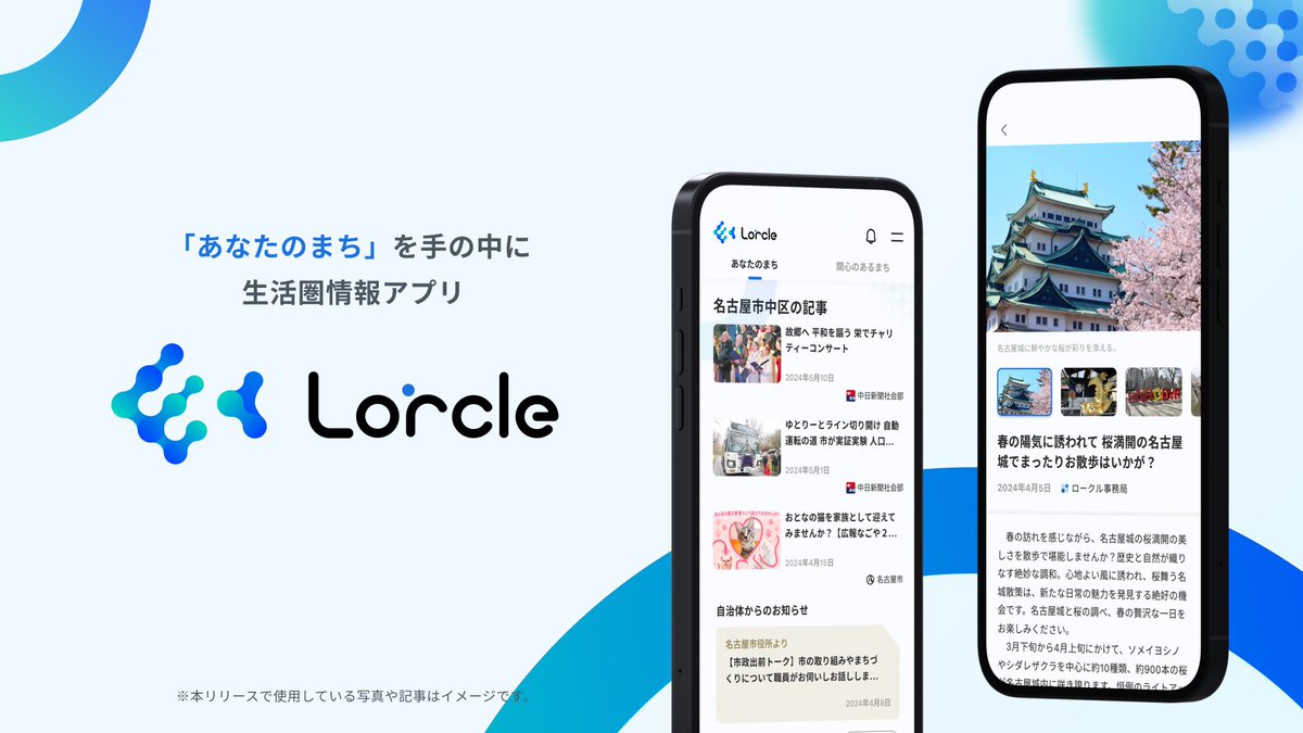 ／ 📢 microCMSを導入いただいた生活圏情報アプリ『Lorcle（ロークル）』がリリース！ ＼ 中日新聞社様による、東海3県（愛知県、岐阜県、三重県）のニュースやイベントなどの街の情報をひとまとめにした生活情報アプリです📰 関心のある地域やお好みのジャンルを選ぶことも可能⚾️