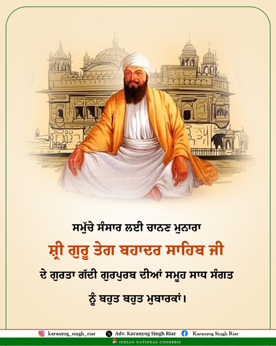 AdvRiar's tweet photo. ਸਮੁੱਚੇ ਸੰਸਾਰ ਲਈ ਚਾਨਣ ਮੁਨਾਰਾ ਸ਼੍ਰੀ ਗੁਰੂ ਤੇਗ ਬਹਾਦਰ ਸਾਹਿਬ ਜੀ ਦੇ ਪ੍ਰਕਾਸ਼ ਦਿਹਾੜੇ ਦੀਆਂ ਸਮੂਹ ਸਾਧ ਸੰਗਤ ਨੂੰ ਬੇਅੰਤ ਮੁਬਾਰਕਾਂ।

#SriGuruTegBahadurJi https://t.co/Ha9aIaP4ho