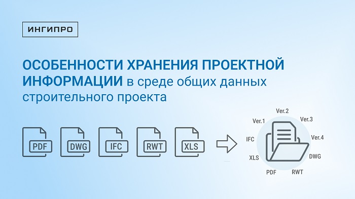 Особенности хранения проектной информации в среде общих данных строительного проекта
isicad.ru/ru/articles.ph…

СОД должна поддерживать версионность, стандартизовать бизнес-процессы, придавать юридическую значимость документам