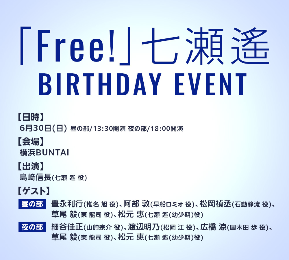 ／ 6月30日(日)開催 「Free!」七瀬遙 バースデーイベント🐬 ＼ きゃにめ先行申込チケットの支払い期限は 本日4月22日(月) 23:59まで！ ▼詳細はこちら special.canime.jp/ticket/free/ #TV_Free