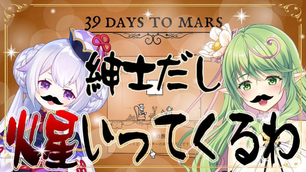 ecLatatant's tweet photo. 【配信告知】
4/22　21:00～
https://t.co/aqZY4cGuRA
せてぃ💚と ののあ💜が、紅茶好きな宇宙探検家紳士になって、火星を目指すパズルアドベンチャーに挑みます！

協力プレイ満載のパズルゲームに、紳士なよーせーと紳士なちびっこが華麗に立ち向かう！……予定です🍀💮

#39DaystoMars #ゲーム実況 https://t.co/vUGLO9fial