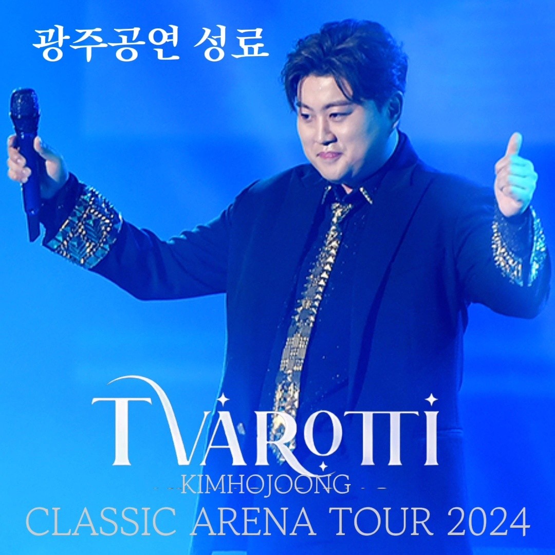 <a href="/topstarnews/">톱스타뉴스 | TOPSTARNEWS.NET</a> 김호중 차원이 다른 ‘트바로티 클래식 아레나 투어 2024’ 첫투어 광주 공연 성료
#트바로티클래식아레나투어2024
#김호중_아레나투어_창원_김천_멜론티켓오픈
#김호중_아레나투어_광주성료
#김호중 #KIMHOJOONG 
#TVAROTTI 
@hojoongofficial