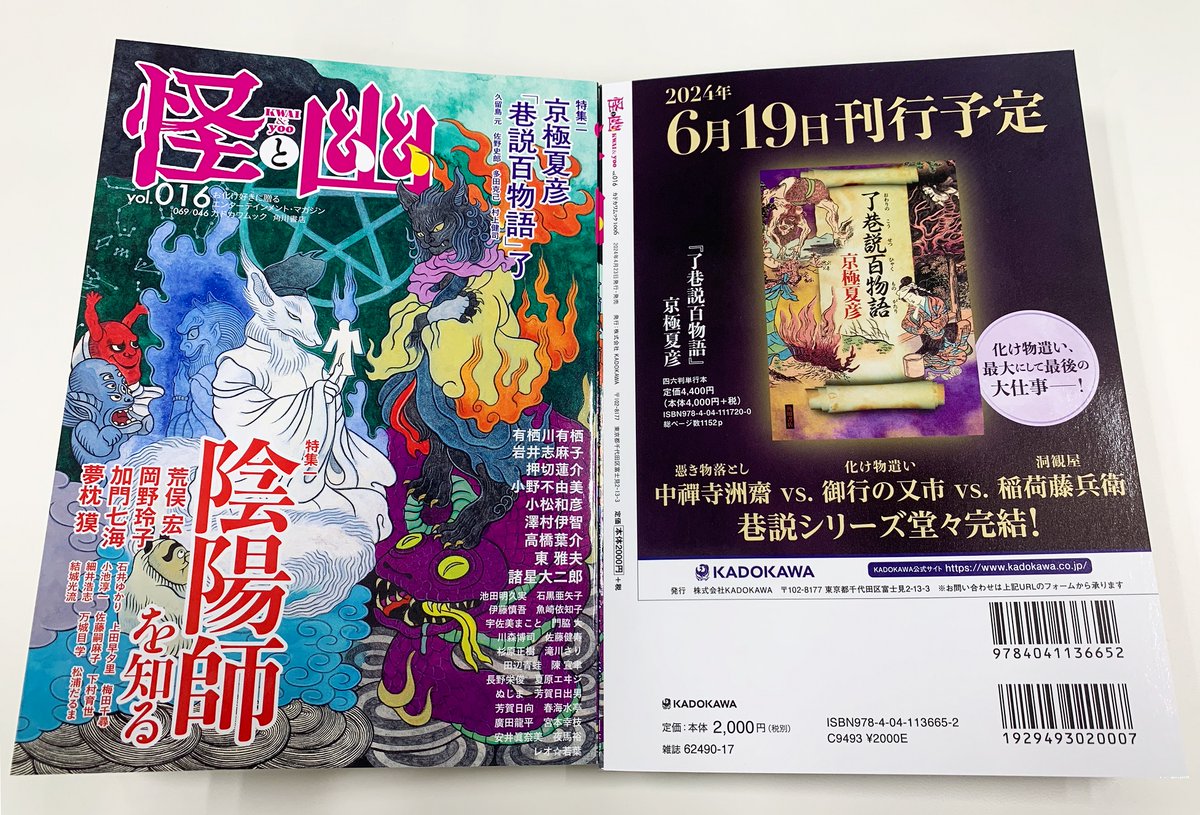 見本が出来ましたポストをここにぶら下げておきますっ👻 いよいよ明日4/23発売！ kadokawa.co.jp/product/322301… 特集1 陰陽師を知る 特集2 京極夏彦「巷説百物語」了 小説：小野不由美、有栖川有栖、岩井志麻子、澤村伊智 漫画：諸星大二郎、高橋葉介、押切蓮介 twitter.com/kwai_yoo/statu… （編集μ