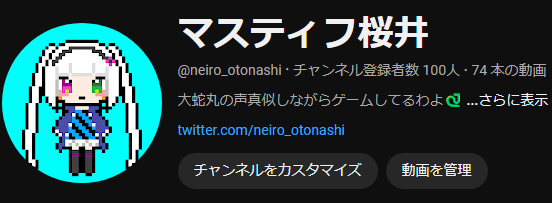 おはようございマスティフ！桜井よ🐍

昨日のオリ単ティア表制作配信でチャンネル登録者が１００人になったわ！めでたい！！！🥳🥳🥳
みんなが支えてきてくれたお陰よ。いつも本当にありがとうねぇ...

近々なにか記念配信しないとね🙏

#おはようVtuber