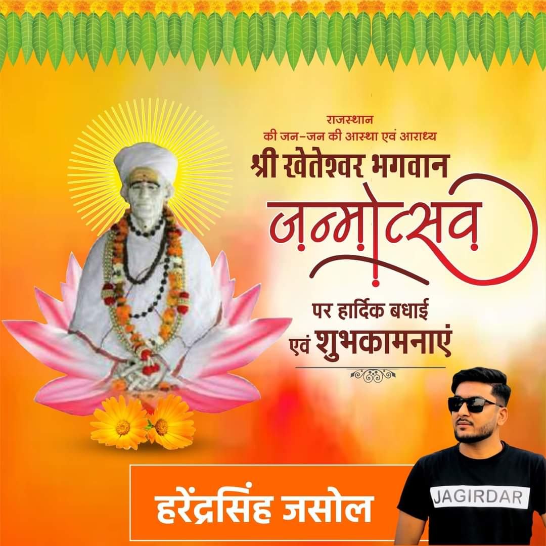 harendra_jasol's tweet photo. || श्री ब्रह्मणे नमः ||
|| श्री खेतेश्वराय नमः ||

राजपुरोहित समाज के आराध्य, ब्रह्मर्षि ब्रह्मसावित्री सिद्ध पीठ के संस्थापक परम पूज्य गुरूदेव श्री श्री 1008 श्री खेतेश्वर महाराज जी के जन्म कल्याणक महोत्सव की आप सभी को हार्दिक शुभकामनाए
#KheteshwarMaharaj | #Aasotra | https://t.co/AyiwmQfUbW