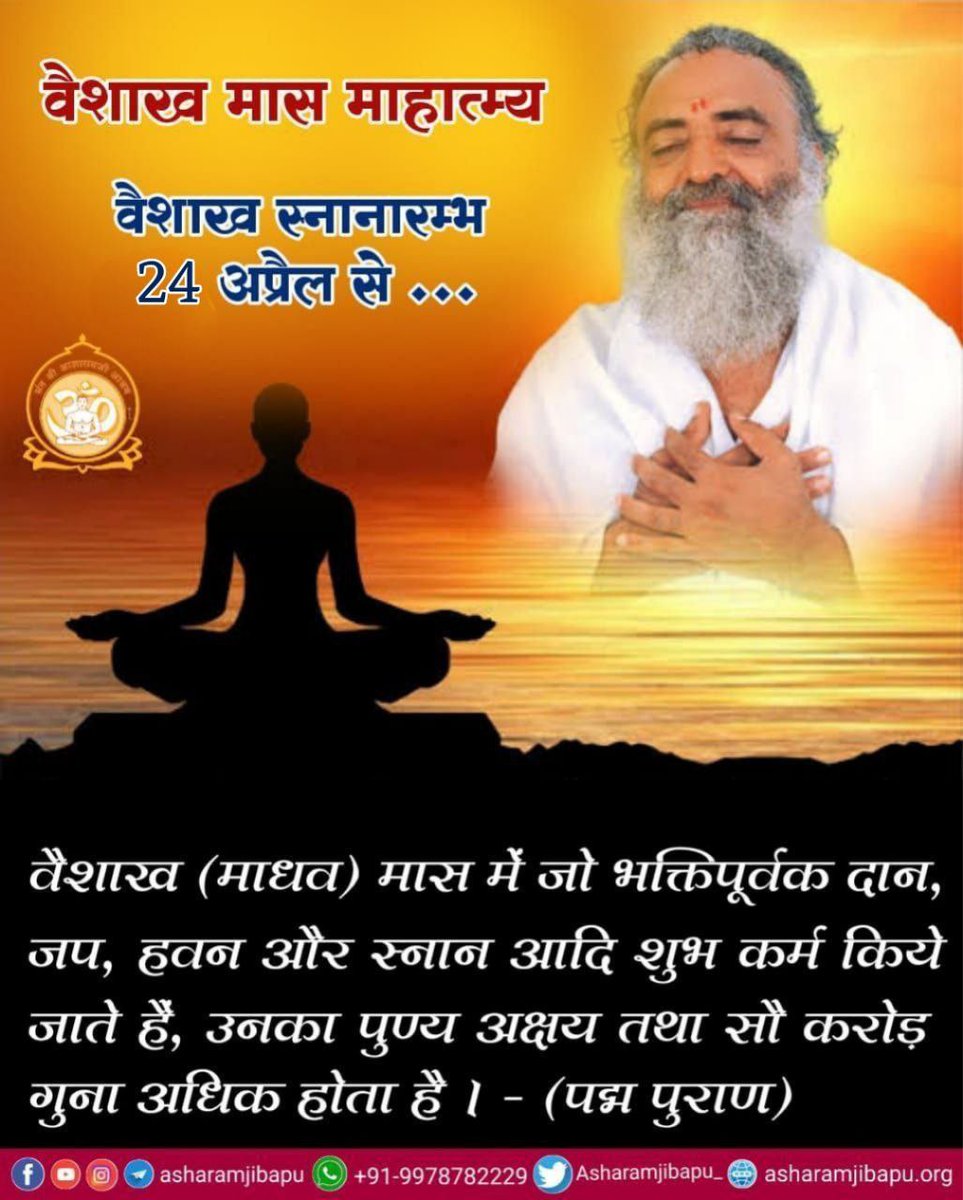Sant Shri Asharamji Bapu say's
#वैशाख_मास
Sarvottam Maas 
Strated 24 April to 23 May

The month of Vaisakha is easily attainable, burns the fuel of sins like fire, bestows immense virtues and gives all the four aims of life - Dharma, Artha, Kama and Moksha.
जय श्री राम