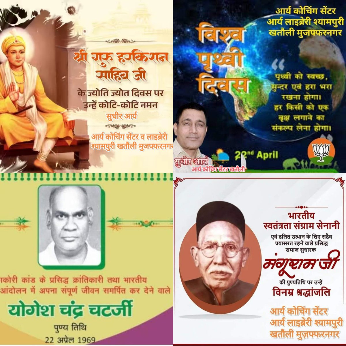 #SriGuruHarkishanSahibJi #श्रीगुरुहरकिशनसाहिब जी 
#worldearthday2024
#InternationalMotherEarthDay 
#पृथ्वी_दिवस #योगेशचंद्रचटर्जी जी
#मंगूराम जी