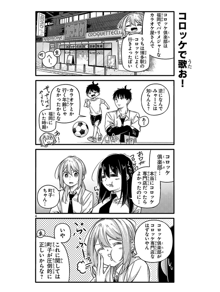 福岡でコロッケって言うとカラオケ屋さんをイメージする話 