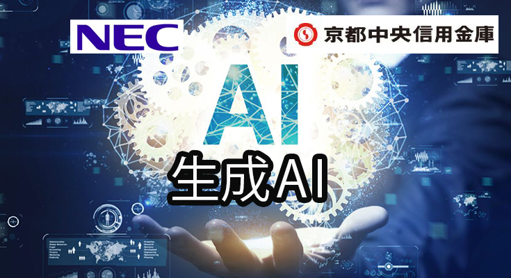 NEC、京都中央信用金庫に生成AIサービスを提供　職員からの問い合わせに生成AIが対応、業務上の文書の作成や要約もAIが支援 robotstart.info/2024/04/22/nec…