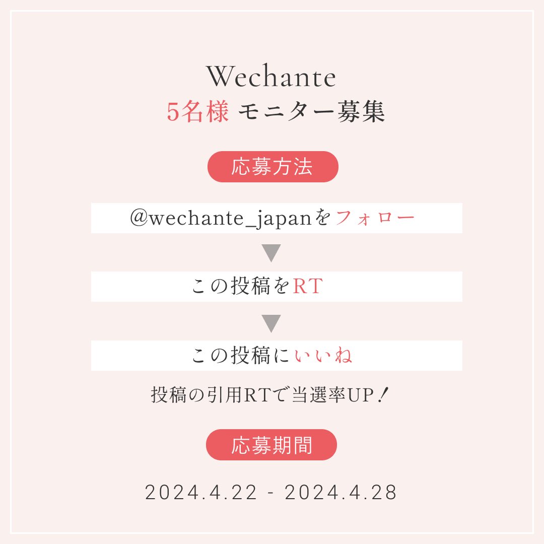 ／
楽天ショップOPEN記念🎊
🌷モニター募集🌷
＼

アップサイクル原料を使用した
地球にも優しいオイル美容液🫧
bit.ly/3VWiKnz

【応募方法】
① @wechente_japan をフォロー
② この投稿をRT
※引用RTで当選率UP❗️
4/29にDMで当選連絡💌

✨本日4/22迄 Amazonタイムセールを開催中🛒✨