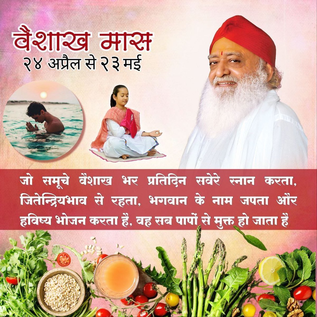 Sarvottam Maas 
24 April to 23 May
#वैशाख_मास अपने आप में बहुत ही पुण्य समेटे हुए मास है। वैशाख मास बहुत ही पुण्य फल देने वाला है गुरु मंत्र का अधिकाधिक जप करें।🙏
-- Sant Shri Asharamji Bapu
