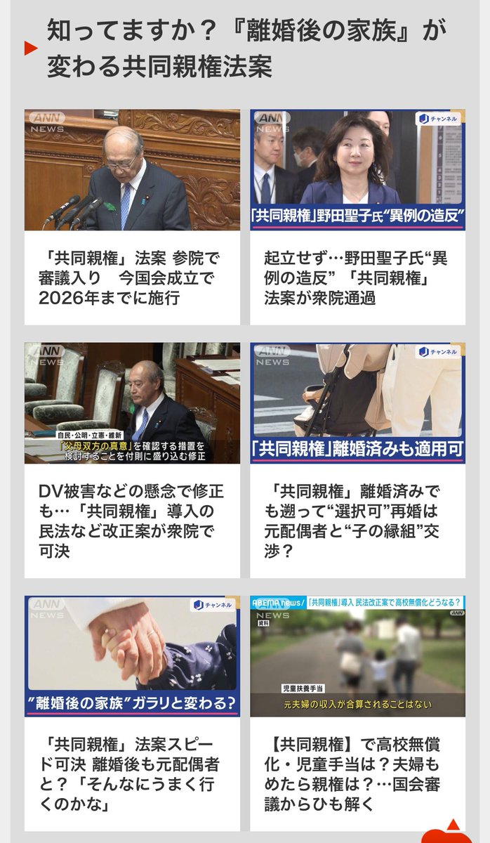 『知ってますか？「離婚後の家族」が変わる共同親権法案』 テレ朝newsに共同親権関係の記事をまとめた特集ページができてる。複数の記事に、DV被害者や専門家の懸念の声が取り上げられてる。 news.tv-asahi.co.jp/feature/01/012…