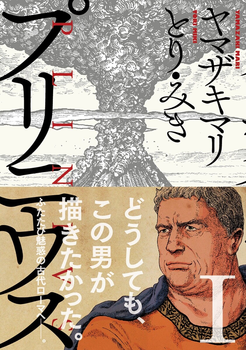 どうしても、この男が描きたかった！ 古代ローマ一の知識人にして、風呂好きの愛すべき変人。 『#プリニウス』 圧倒的な構成と迫真の画力で2000年前の世界を描く、 歴史伝奇ロマンの決定版、ここに誕生！ 5/6まで1巻無料💭 ebookjapan.yahoo.co.jp/books/278053/A…