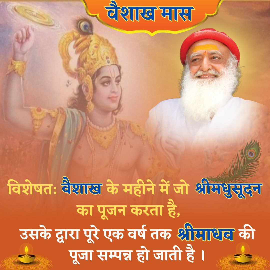 Sant Shri Asharamji Bapu बताते हैं कि #वैशाख_मास ( इस साल 24 April to 23 May ) में सब तीर्थ आदि देवता बाहर के जल में भी सदैव स्थित रहते हैं। सब दानों से जो पुण्य व सब तीर्थों में जो फल होता है, उसको मनुष्य इस Sarvottam Maas में केवल जलदान करके पा लेता है, यह सब दानों से बढ़कर है।