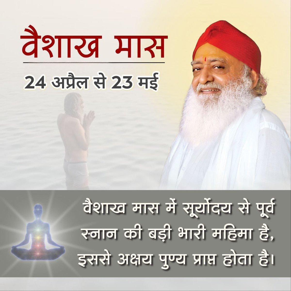 #वैशाख_मास Sarvottam Maas 24 April to 23 May Sant Shri Asharamji Bapu - वैशाख मास में यदि तीर्थस्थान संभवतः न हो तो घर मे ही स्नान के समय देव नदियों का स्मरण करते हुए ॐ ह्रीं गंगाये, ॐ ह्रीं स्वाहा मंत्र जपते हुए किया गया स्नान भी तीर्थ स्नान का पूण्य देगा।