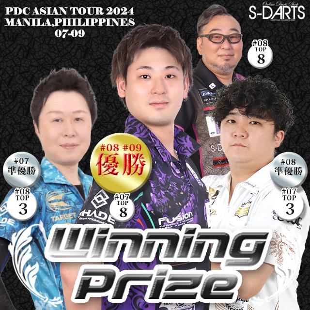 ＼入賞🎊／
／エスダーツプレイヤー
🎯PDC ASIAN TOUR 2024
　  07-09 MANILA

畦元隆成 選手
#07  TOP8
#08  優勝👑
#09  優勝👑

村松治樹 選手
#07  準優勝
#08  TOP3

後藤智弥 選手
#07  TOP3
#08  準優勝

龍波光彦選手
#08  TOP8

入賞おめでとうございます🎉