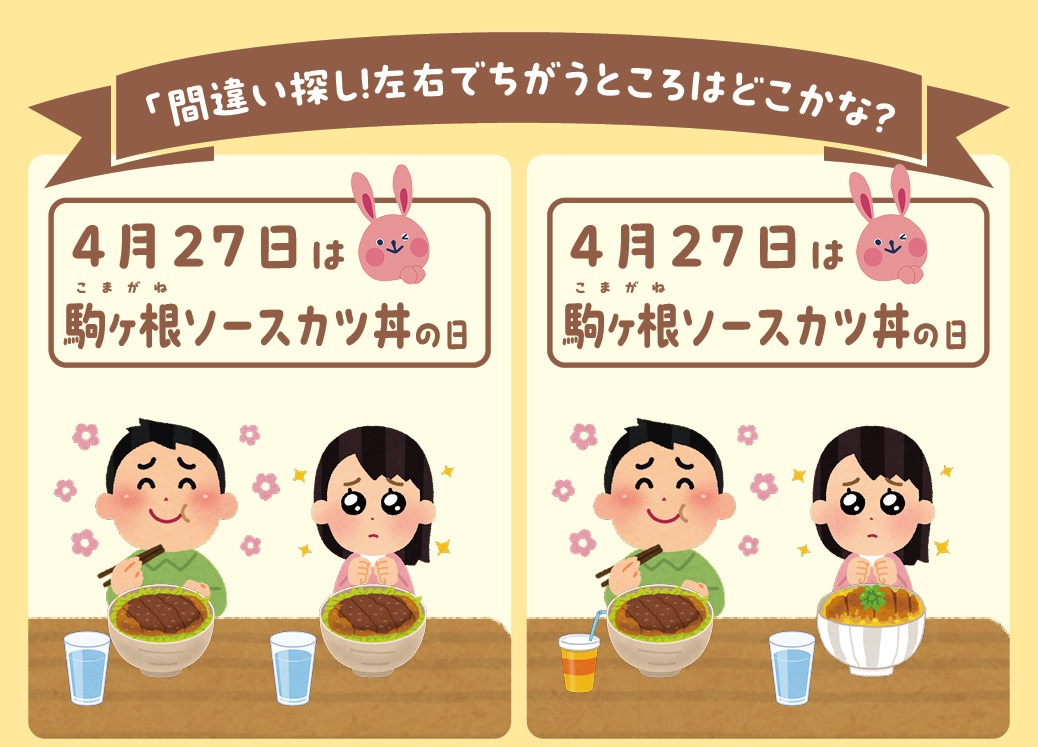 【コメントで答えてね💬】 本日は #駒ヶ根ソースカツ丼の日 長野県駒ヶ根市のご当地グルメとして 末永く愛されるよう制定されました🍚 そこで！ ソースカツ丼にちなんだ間違い探しに挑戦しよう🎵 Q：左右で違うところはどこでしょうか？🤔 皆さんのご回答お待ちしております✨