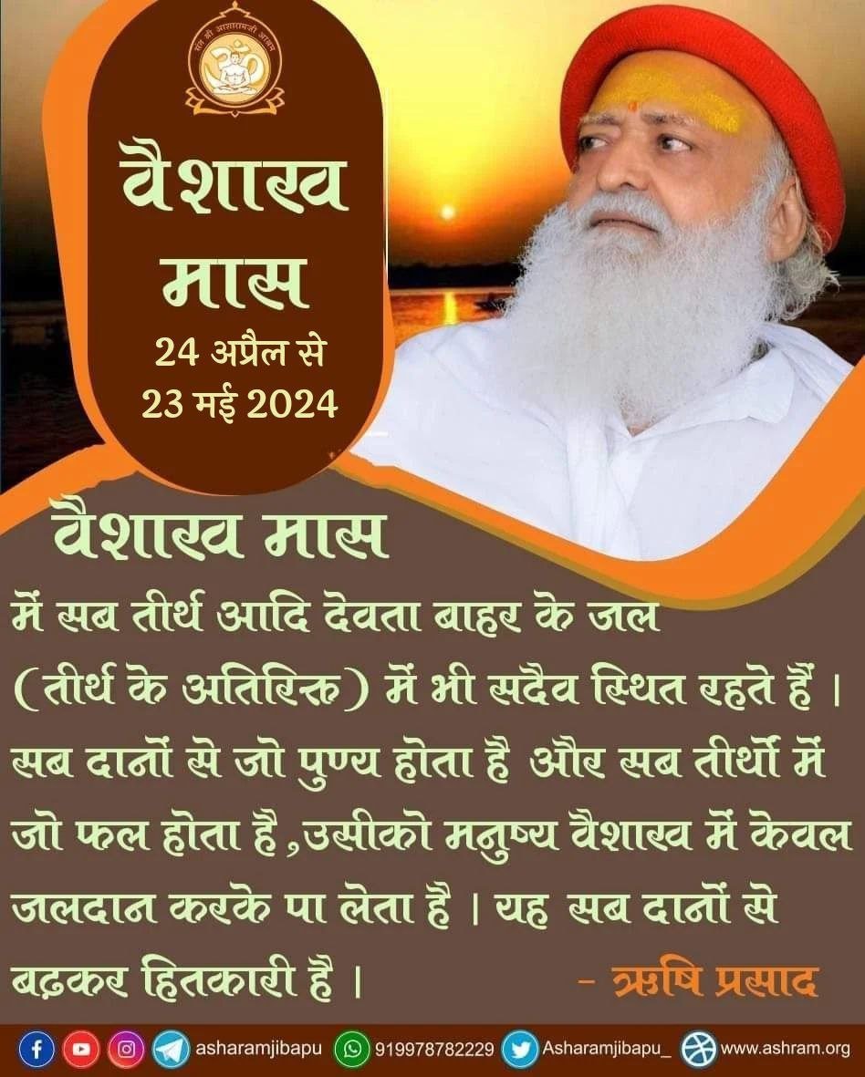 Sant Shri Asharamji Bapu tells us about the importance of Brahma Muhurt Snaan and Jal Daan in #वैशाख_मास.
This year the Sarvottam Maas is from 24 April to 23 May.
Must take benefit of this virtuous month by Japa, Dhyaan, Daan, Tapa etc.
youtube.com/watch?v=PDpCDY…
