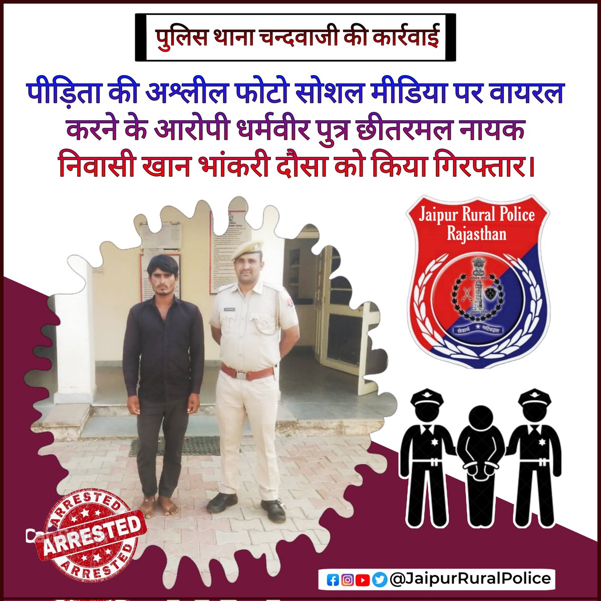 #Jaipur_Rural: पुलिस थाना #चन्दवाजी की कार्रवाई, पीड़िता की #अश्लील फोटो सोशल मीडिया पर वायरल करने के आरोपी धर्मवीर पुत्र छीतरमल नायक निवासी खान भांकरी दौसा को किया गिरफ्तार। @PoliceRajasthan @IgpJaipur @DIPRRajasthan