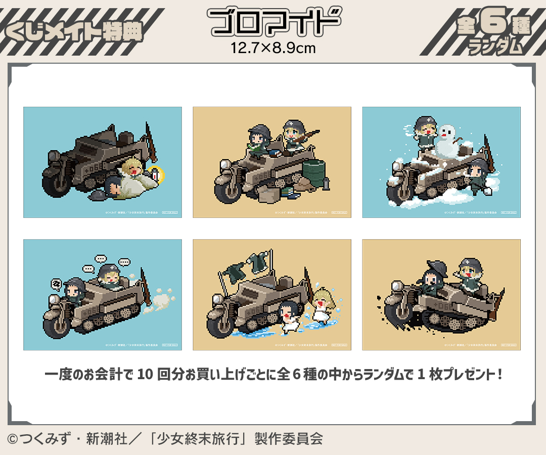 TVアニメ「少女終末旅行」オンラインくじが販売開始！ ハズレなしの