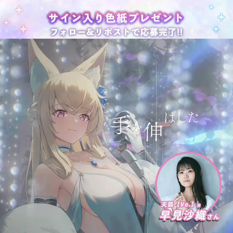 🎁2.5周年記念サイン色紙プレゼント🎁 ／ #天狐[Vo.] の声優 #早見沙織