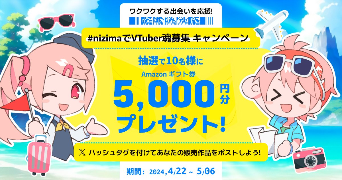 ／
📢GWにワクワクする出会いを🧳
nizimaハッシュタグキャンペーン✨
＼

ハッシュタグ #nizimaでVTuber魂募集 を付けて作品を宣伝しよう！
Amazonギフト券5,000円分を抽選で10名様にプレゼント🎁

🌈参加期間
4/22(月)00:00 ~ 5/6(月)23:59

🌈参加対象となる作品