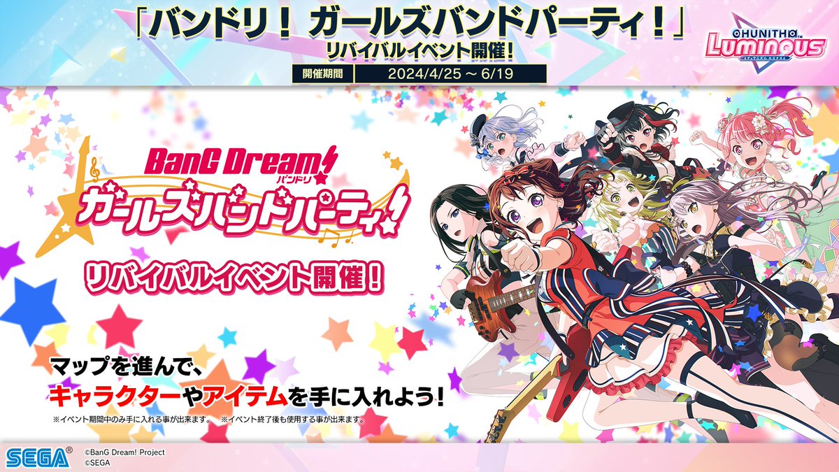 【4/25(木)『バンドリ！ガールズバンドパーティ！』コラボイベント復活！】 『バンドリ！ガールズバンドパーティ！』のイベントマップが4/25(木)～6/19(水)の期間で復活するよ！ 過去のイベントでゲットできたキャラクターが再びゲットできるチャンス！この機会に遊んじゃおう！