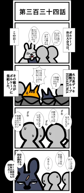 第三百三十四話
⚠️申し訳ないですが、明日休載です。四月末までクソ忙しくて難儀しています。なんとか今月を乗り切れば、来月から落ち着きますので平常ペースを取り戻せそうです。がんばりますので引き続きなにとぞ🙇‍♂️
#カードゲームうさぎ 
#エピソード・ライ太 