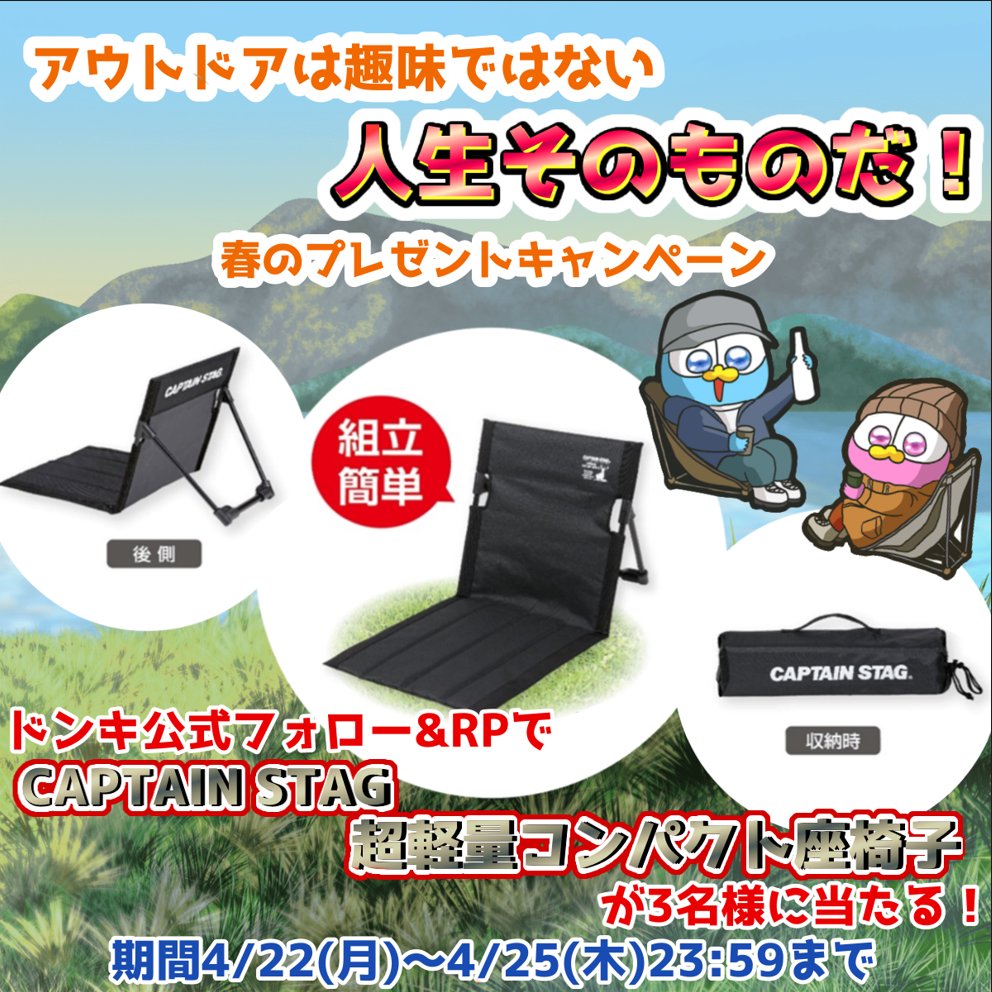 キャンプシーズンまもなく到来！／ そこでドンシェルジュから、CAPTAIN