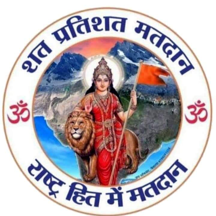 १००% मतदान करा.
NOTA ला मतदान करू नका.
राष्ट्र हित,देश हित डोळ्या समोर ठेवून मतदान करा.
भारत माता की जय.🚩🙏